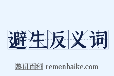 避生反义词是什么意思的图片